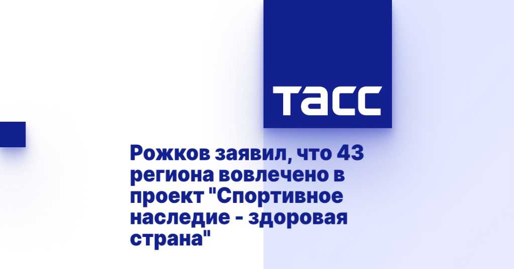 ТАСС: Рожков заявил, что 43 региона вовлечено в проект "Спортивное наследие - здоровая страна"