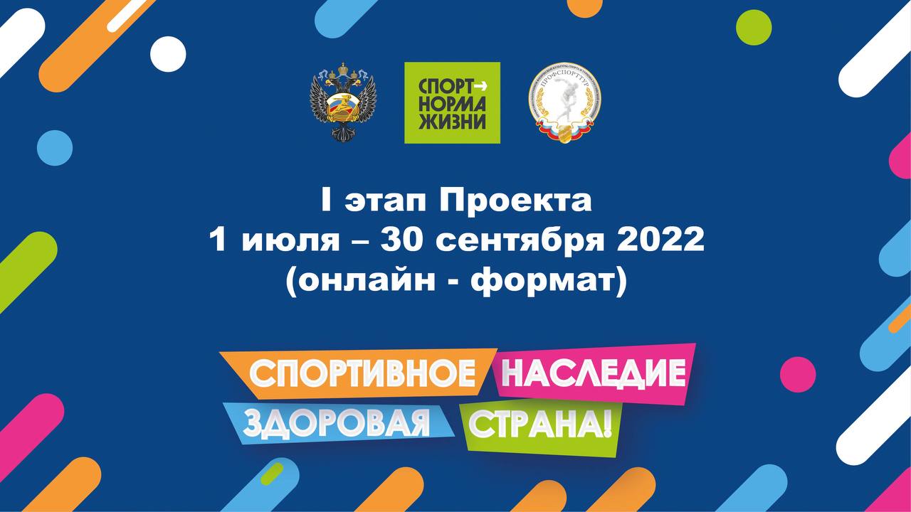 1 июля стартовал I этап Всероссийского проекта «Спортивное наследие – здоровая страна!»